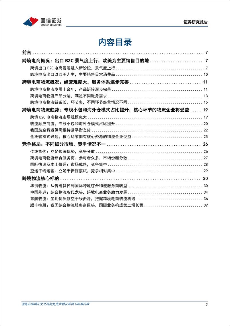 《交通运输行业物流出海研究系列一：顺应潮流，跨境电商物流迎来发展红利-240328-国信证券-45页》 - 第3页预览图