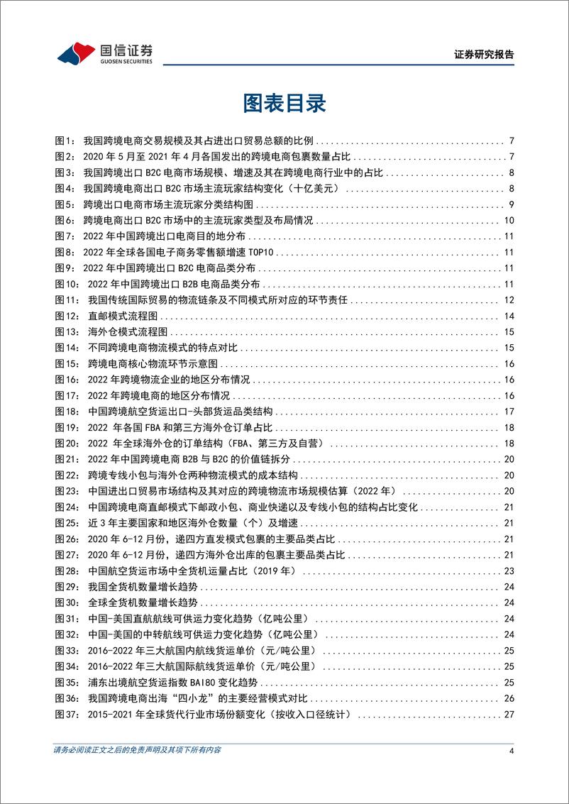 《交通运输行业物流出海研究系列一：顺应潮流，跨境电商物流迎来发展红利-240328-国信证券-45页》 - 第4页预览图