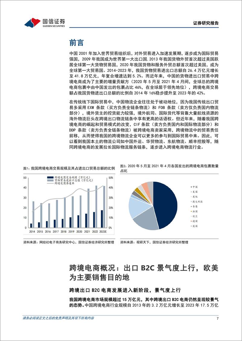 《交通运输行业物流出海研究系列一：顺应潮流，跨境电商物流迎来发展红利-240328-国信证券-45页》 - 第7页预览图