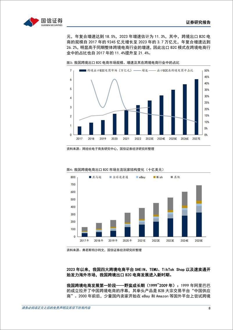 《交通运输行业物流出海研究系列一：顺应潮流，跨境电商物流迎来发展红利-240328-国信证券-45页》 - 第8页预览图