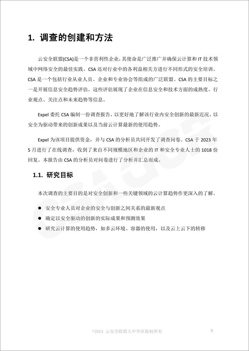 《安全驱动创新和云趋势调研报告》 - 第8页预览图