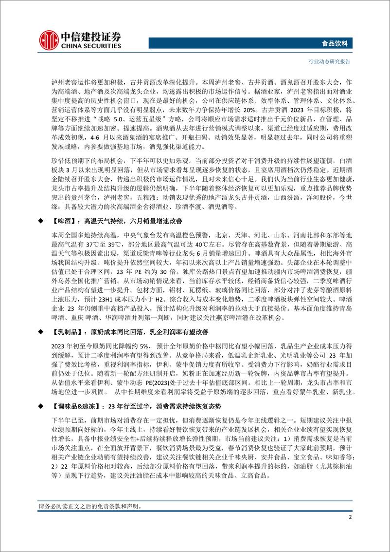 《食品饮料行业：头部酒企积极乐观，高温持续推动啤酒消费-20230703-中信建投-24页》 - 第3页预览图