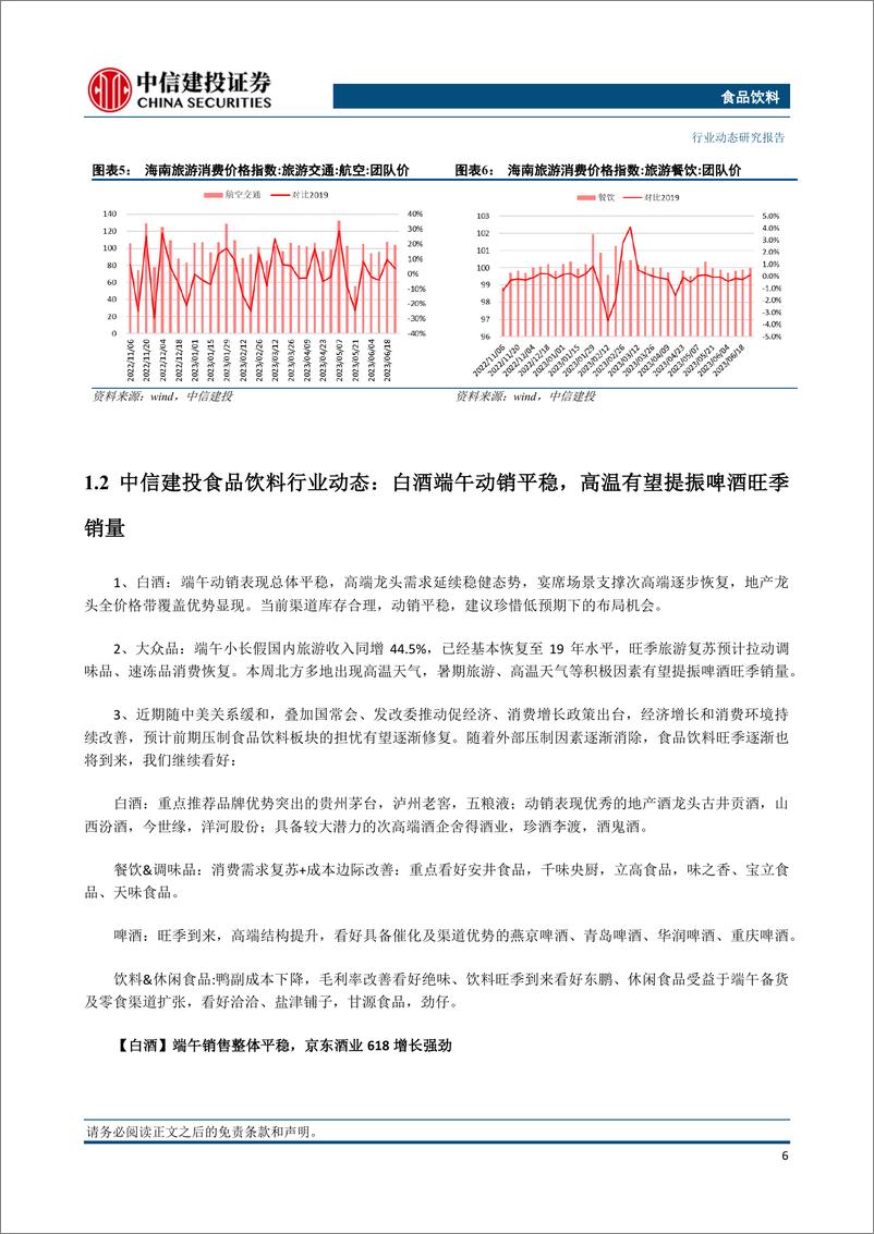 《食品饮料行业：头部酒企积极乐观，高温持续推动啤酒消费-20230703-中信建投-24页》 - 第7页预览图