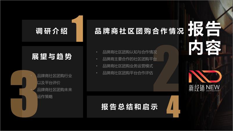 《新经销-2020-2021年品牌商社区团购合作情况调研报告-2021.3-18页》 - 第2页预览图