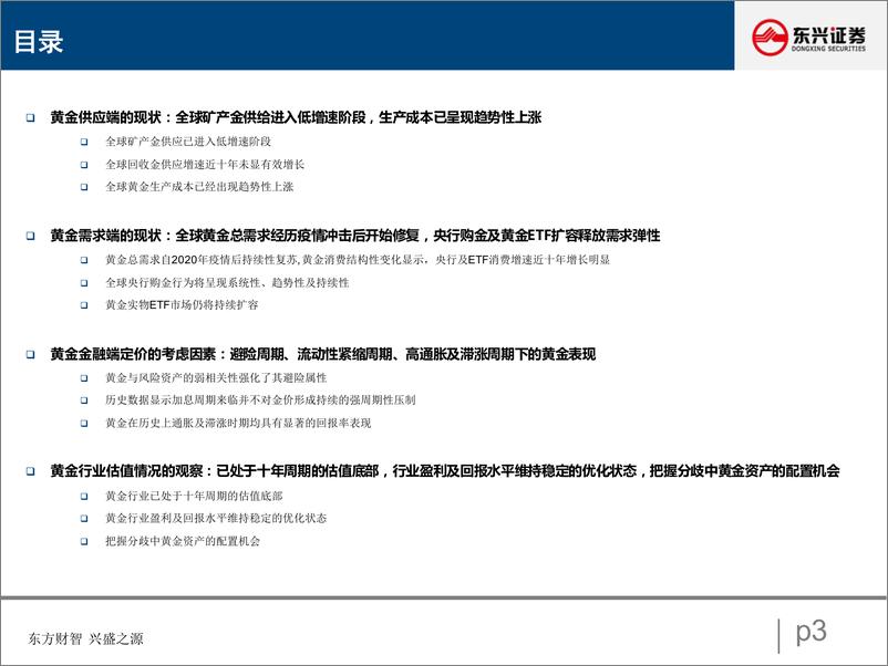 《金属行业：关注市场分歧中黄金资产的配置机会-20220831-东兴证券-17页》 - 第4页预览图