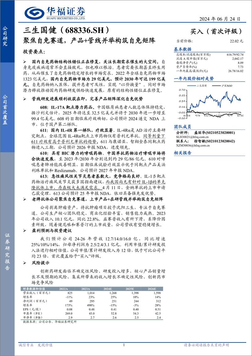 《三生国健(688336)聚焦自免赛道，产品%2b管线并举构筑自免矩阵-240624-华福证券-25页》 - 第1页预览图