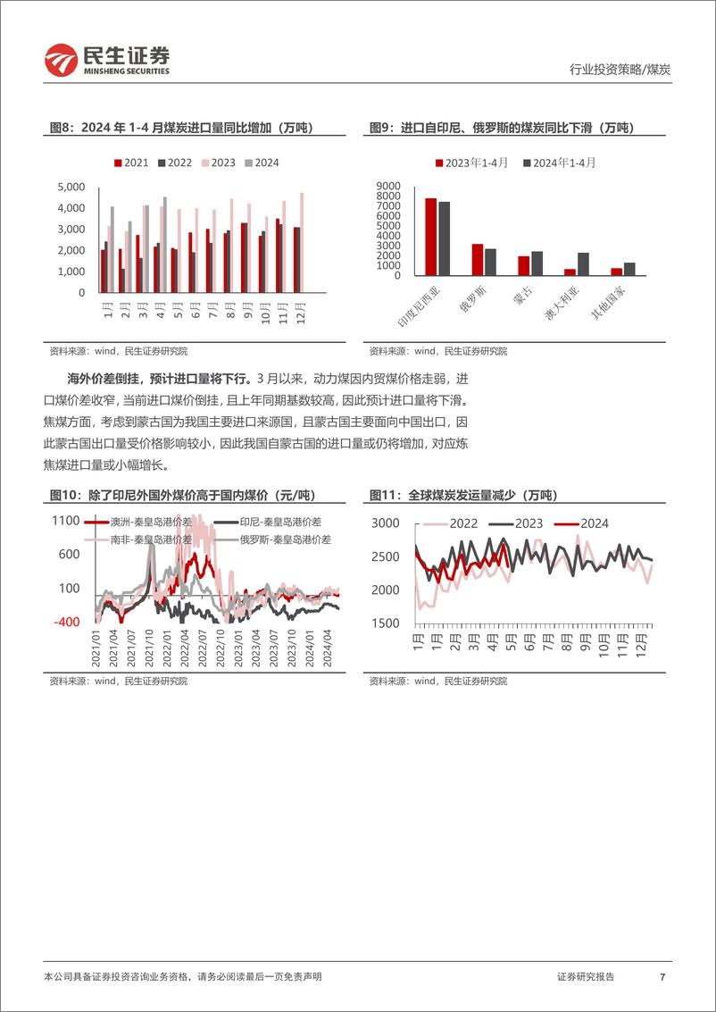 《煤炭行业2024年中期投资策略：供给扰动，动力煤需求缺口扩大-240615-民生证券-20页》 - 第7页预览图