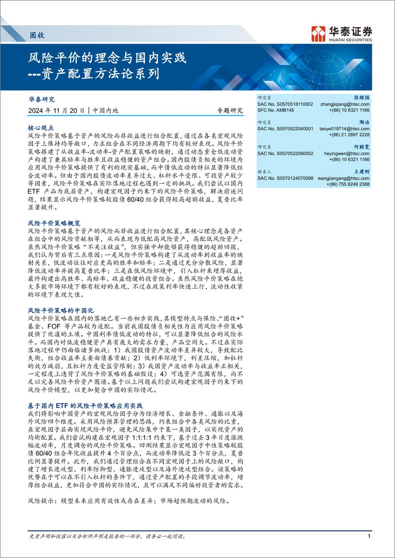 《固收专题研究：风险平价的理念与国内实践-资产配置方法论系列-241120-华泰证券-28页》 - 第1页预览图