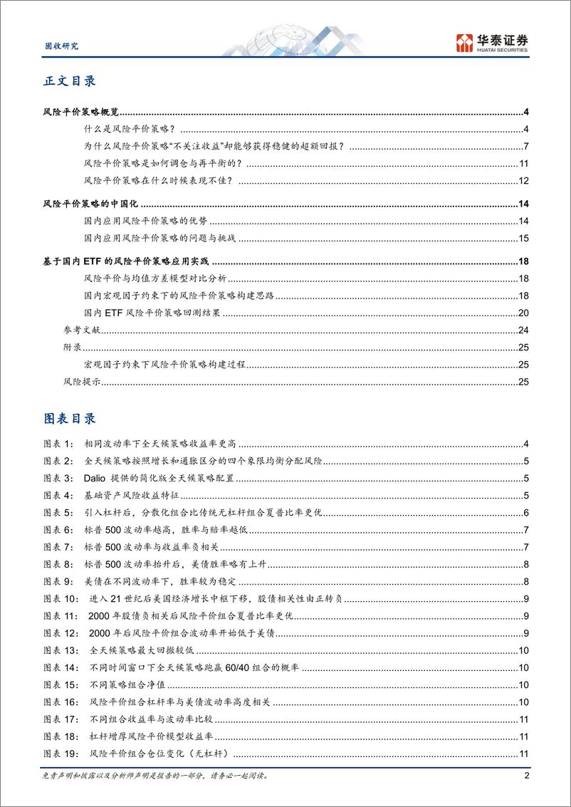 《固收专题研究：风险平价的理念与国内实践-资产配置方法论系列-241120-华泰证券-28页》 - 第2页预览图