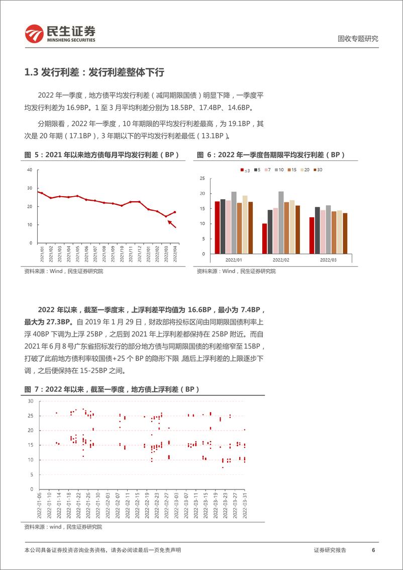 《地方债发行跟踪季报：从一季度地方债发行来看政策诉求-20220419-民生证券-17页》 - 第7页预览图