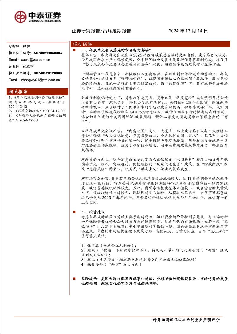 《策略定期报告：年底两大会议落地对市场有何影响？-241214-中泰证券-12页》 - 第1页预览图