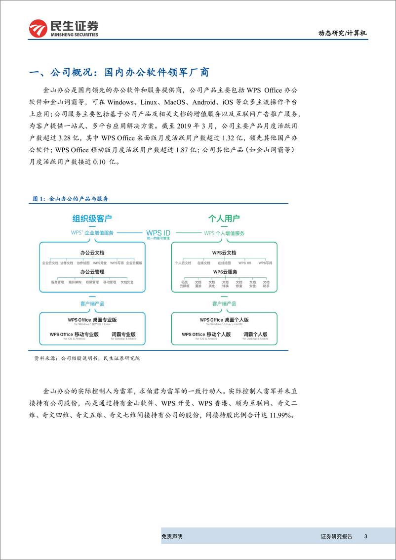 《计算机行业科创板计算机公司上市跟踪系列：金山办公，国内领先的办公软件提供商-20190810-民生证券-14页》 - 第4页预览图