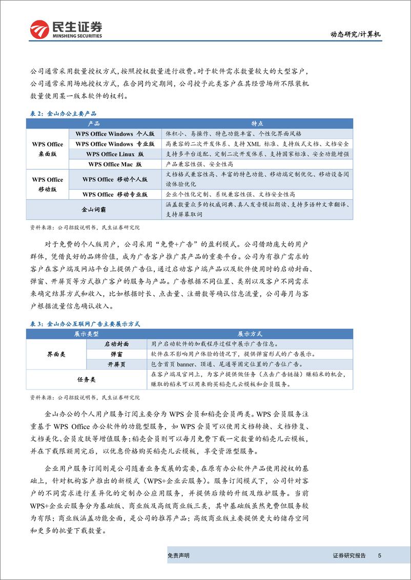 《计算机行业科创板计算机公司上市跟踪系列：金山办公，国内领先的办公软件提供商-20190810-民生证券-14页》 - 第6页预览图