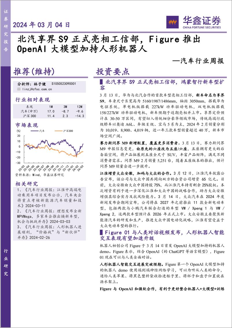 《202404月更新-北汽享界S9正式亮相工信部，Figure推出OpenAI大模型加持人形机器人》 - 第1页预览图