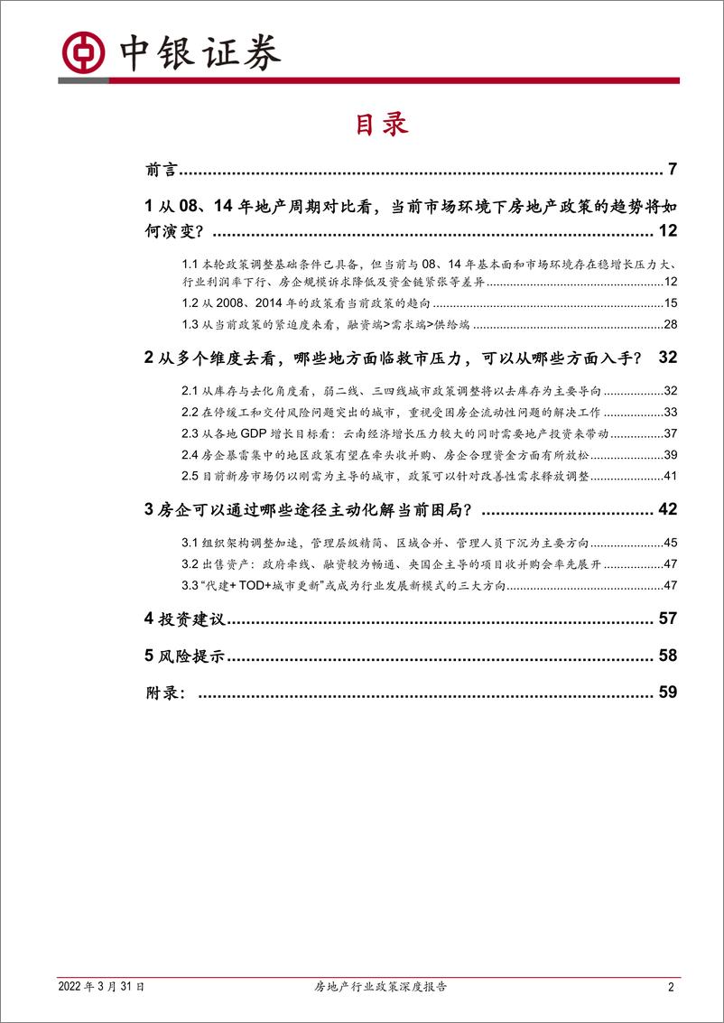 《房地产行业政策深度报告：从历史复盘中探讨本轮地产调控放松的最佳路径与当前房企的生存法则-20220331-中银国际-63页》 - 第3页预览图