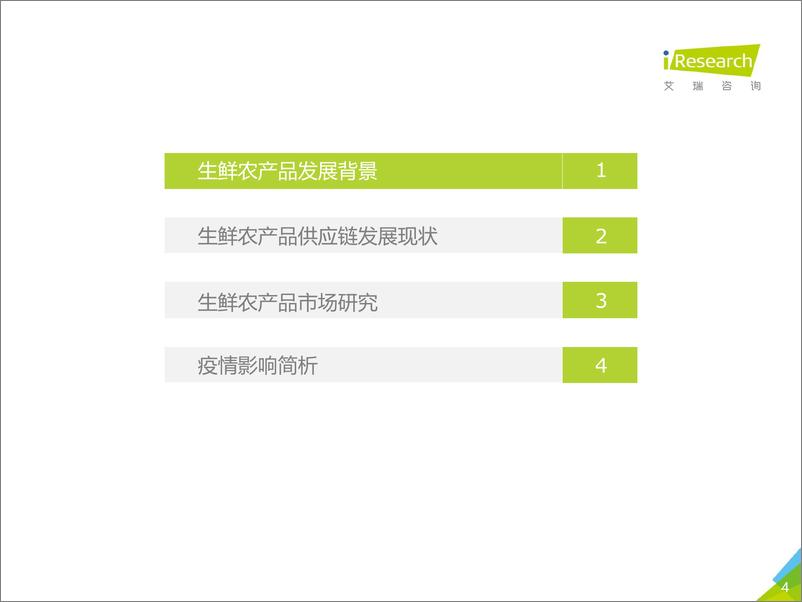 《艾瑞-2020年中国生鲜农产品供应链研究报告-2020.3-57页》 - 第6页预览图