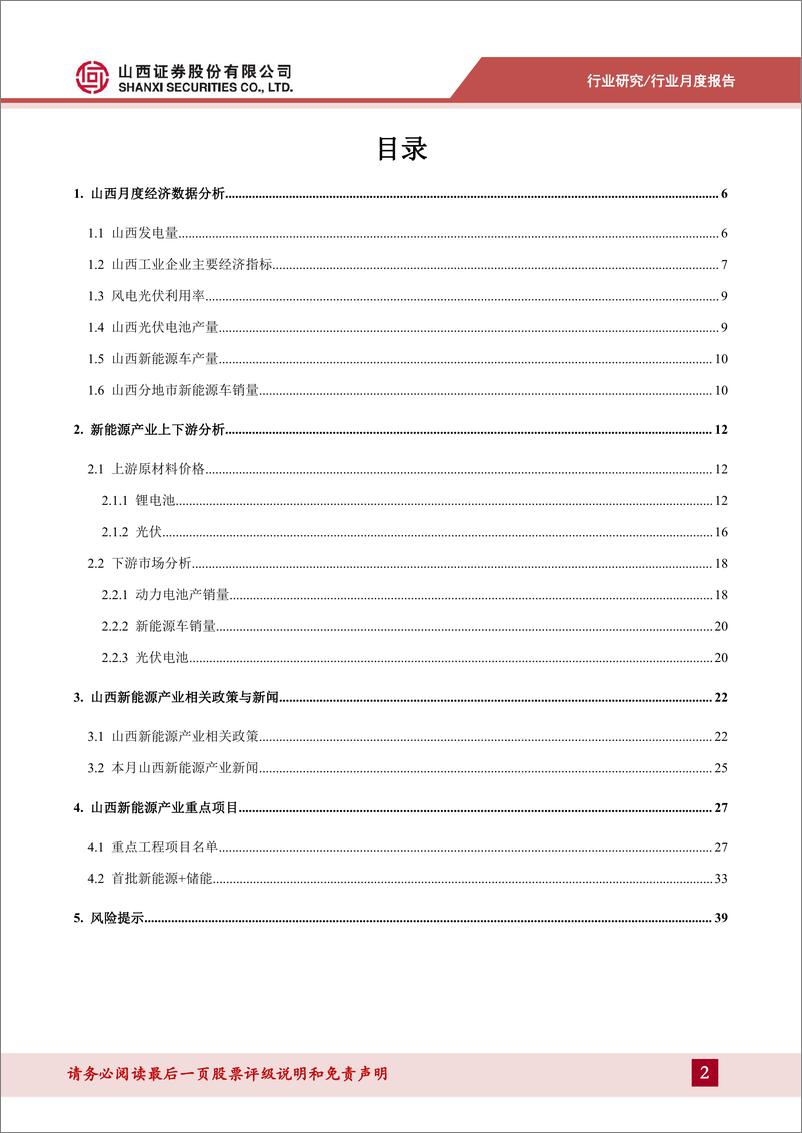 《电力设备及新能源行业山证产业研新能源：山西省内新能源车产销持续高速增长-20221031-山西证券-41页》 - 第3页预览图