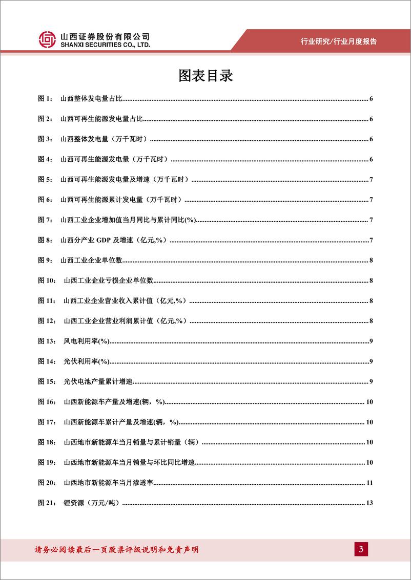 《电力设备及新能源行业山证产业研新能源：山西省内新能源车产销持续高速增长-20221031-山西证券-41页》 - 第4页预览图