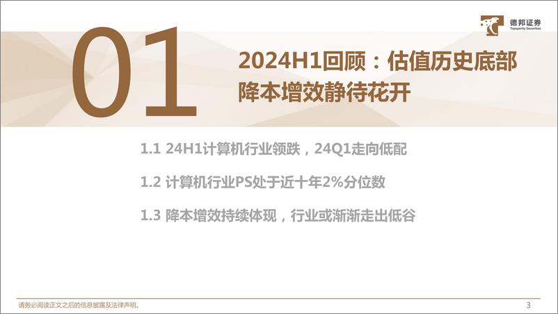 《计算机行业2024年中期策略：三个方向，带领计算机走出困境-240723-德邦证券-47页》 - 第4页预览图