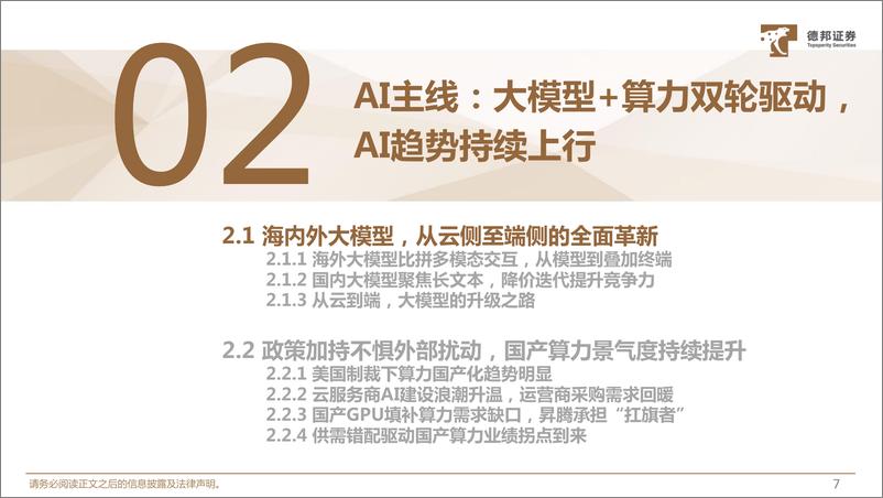 《计算机行业2024年中期策略：三个方向，带领计算机走出困境-240723-德邦证券-47页》 - 第8页预览图