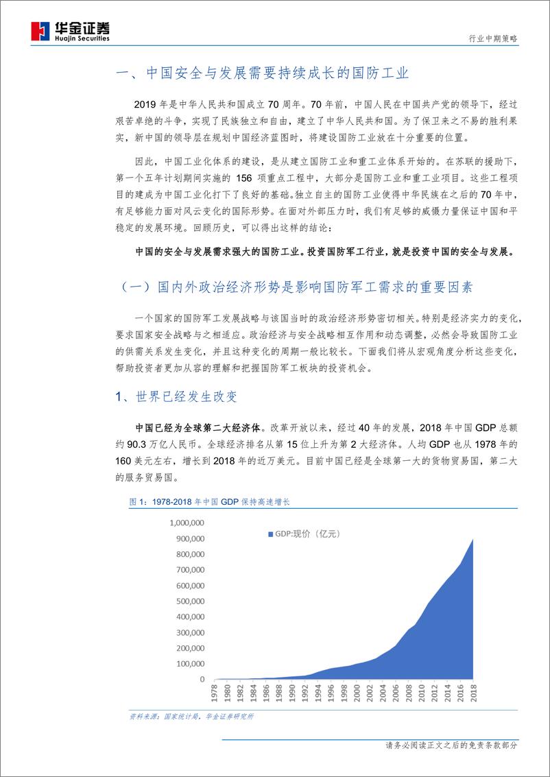 《国防军工行业中期策略：投资中国的安全与发展-20190628-华金证券-35页》 - 第5页预览图