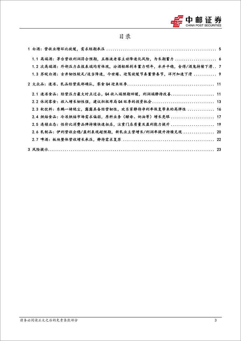 《食品饮料行业2024年三季报总结：白酒主动降速／蓄力明年，诸多大众品最大压力点已过，看好板块布局机会-241105-中邮证券-25页》 - 第3页预览图