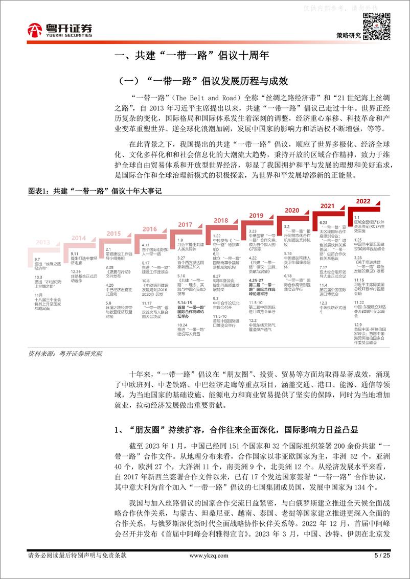 《粤开证券-【粤开策略深度】中特估助力，+“一带一路”迎来多重催化-230508》 - 第5页预览图