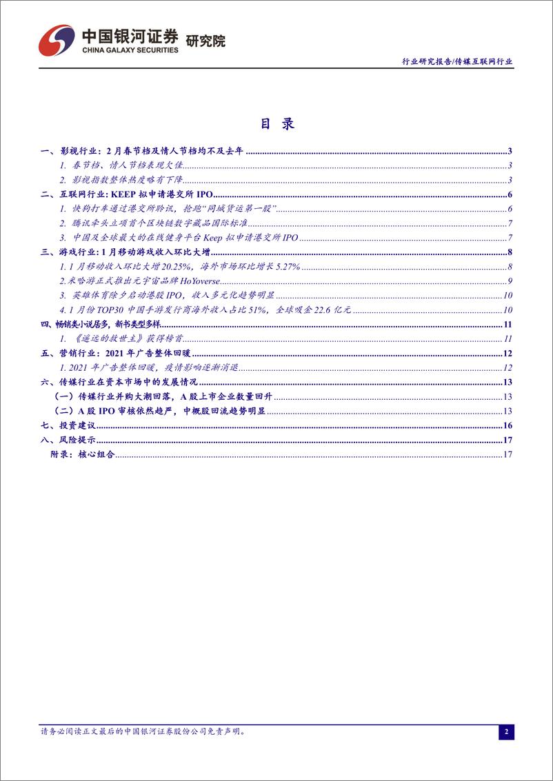 《传媒互联网行业2月行业动态报告：Keep拟赴港上市，关注年报及一季报业绩边际改善公司-20220304-银河证券-18页》 - 第3页预览图