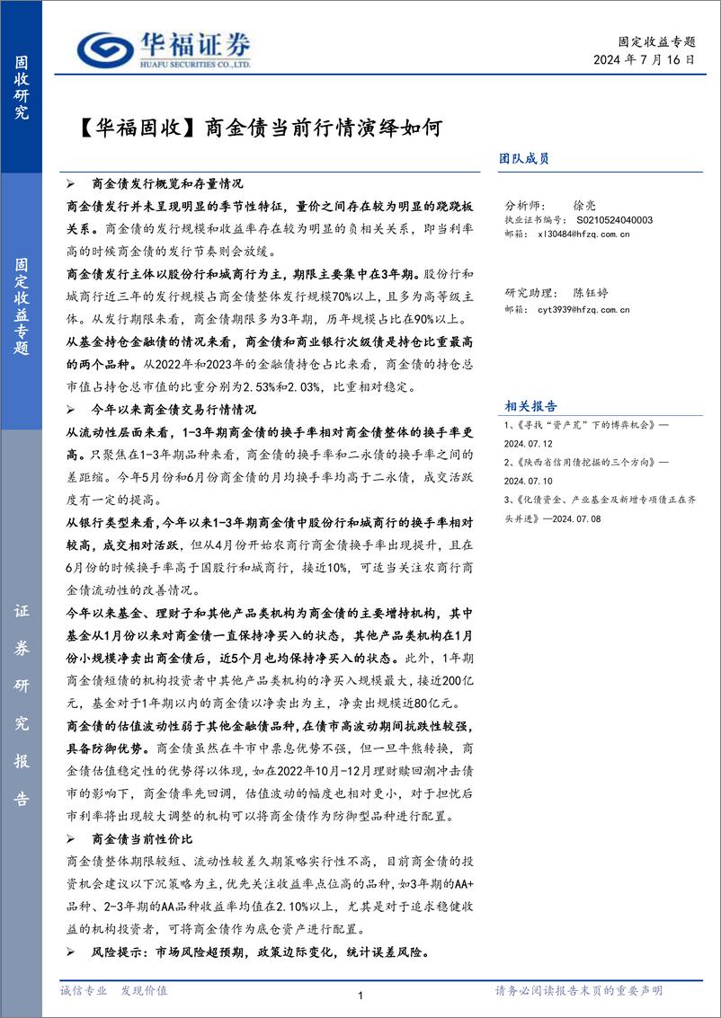 《【华福固收】商金债当前行情演绎如何-240716-华福证券-10页》 - 第1页预览图