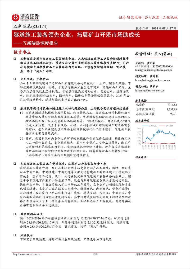 《五新隧装(835174)深度报告：隧道施工装备领先企业，拓展矿山开采市场助成长-240727-浙商证券-19页》 - 第1页预览图