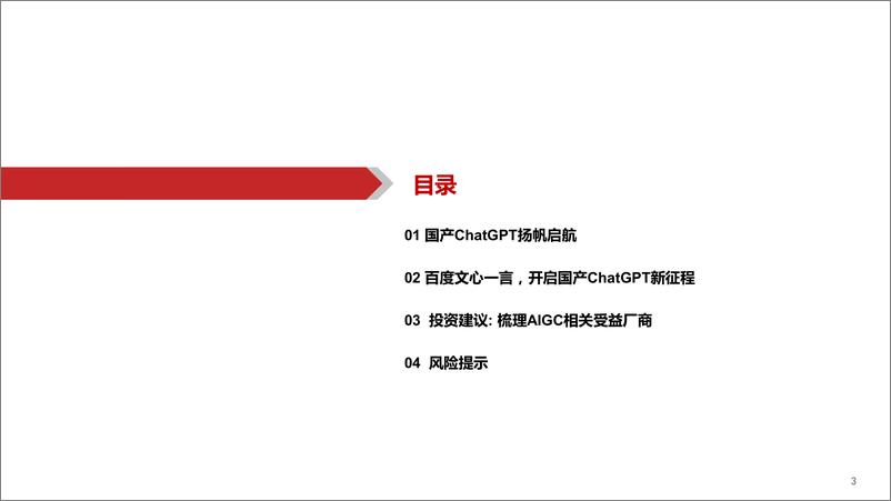 《【华西证券】AIGC行业深度报告（4）：ChatGPT：百度文心一言畅想》 - 第4页预览图