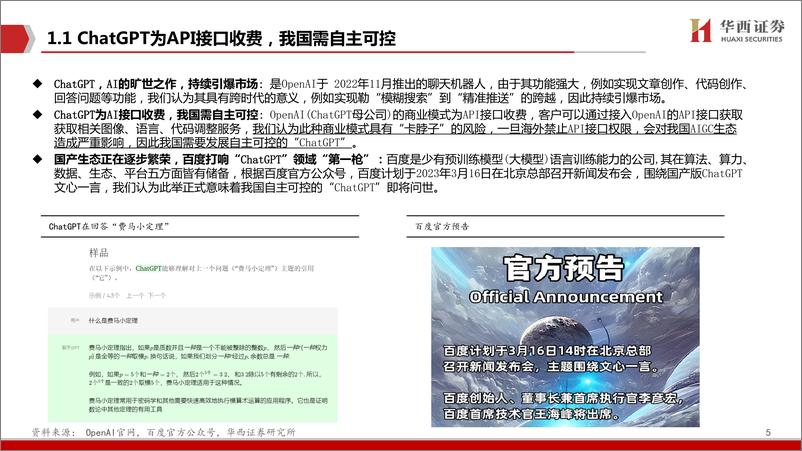 《【华西证券】AIGC行业深度报告（4）：ChatGPT：百度文心一言畅想》 - 第6页预览图