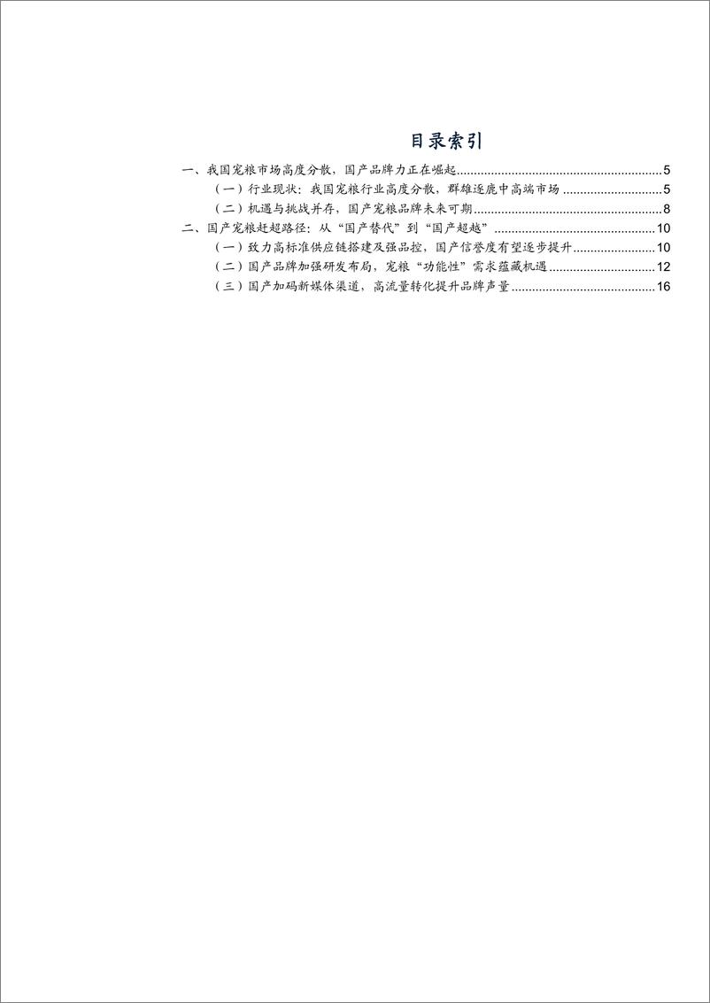 《2024我国宠物粮行业市场现状_国产替代空间及未来增长机遇分析报告》 - 第2页预览图