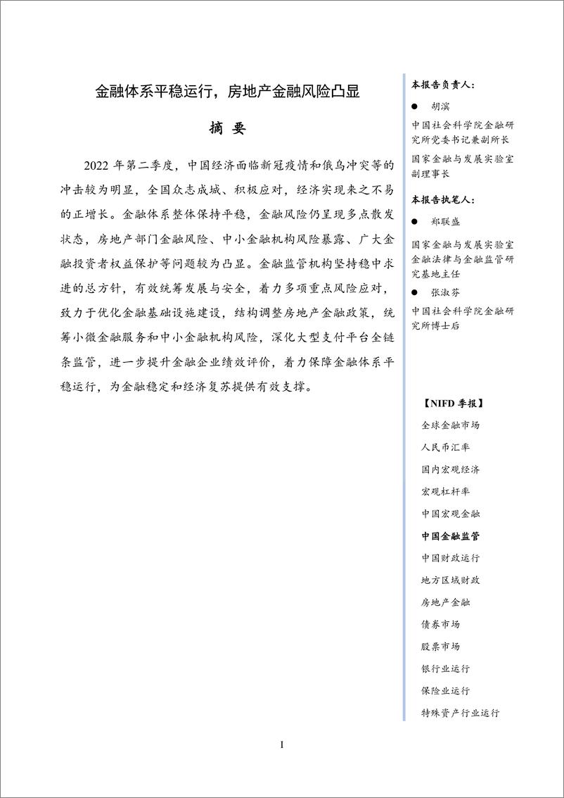 《NIFD-金融体系平稳运行，房地产金融风险凸显——2022Q2中国金融监管-2022.07-12页》 - 第3页预览图