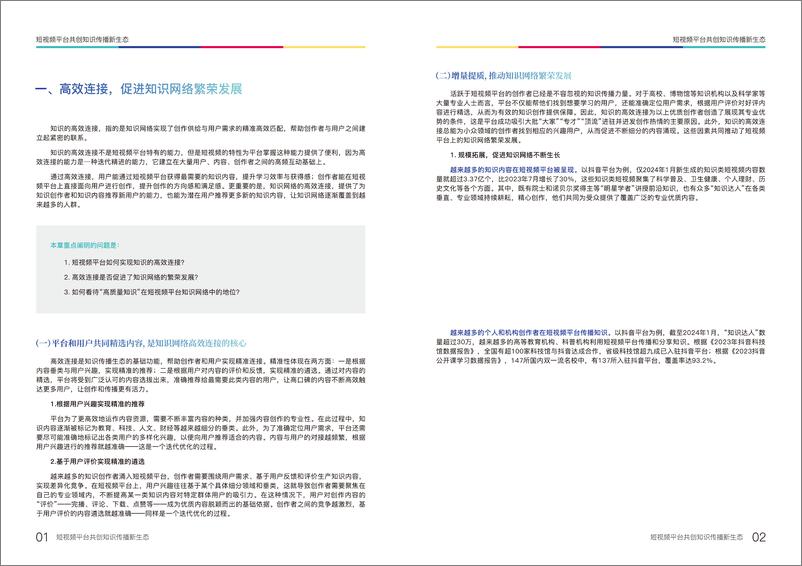 《短视频平台共创知识传播新生态》 - 第7页预览图