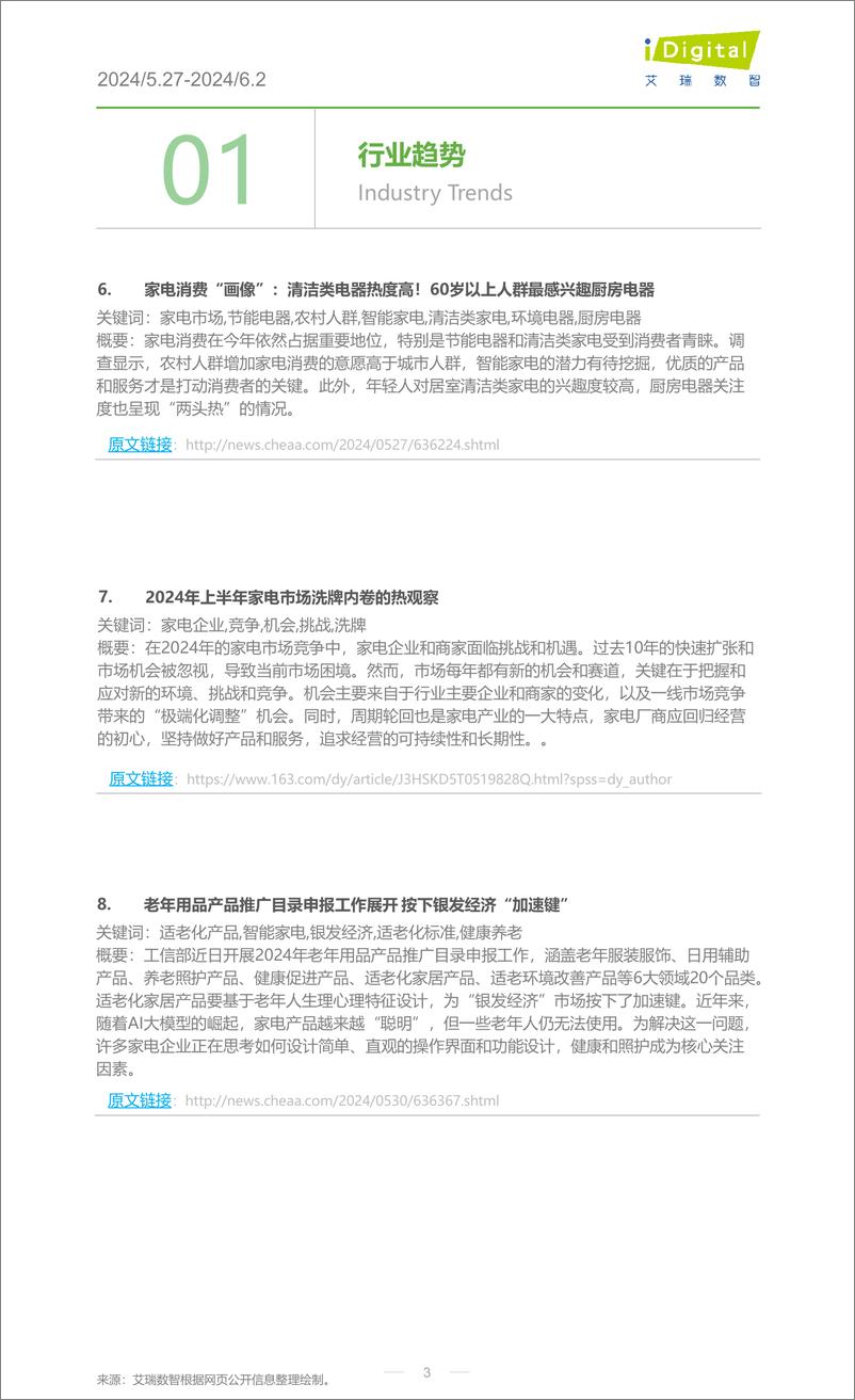 《2024年第23周-家电行业周度市场观察-9页》 - 第3页预览图