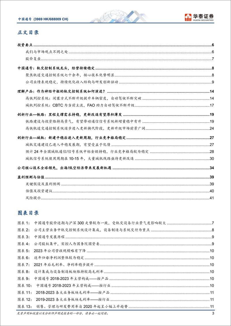 《中国通号(688009)轨交“大脑”制造厂有望迎更新机遇-241215-华泰证券-44页》 - 第3页预览图