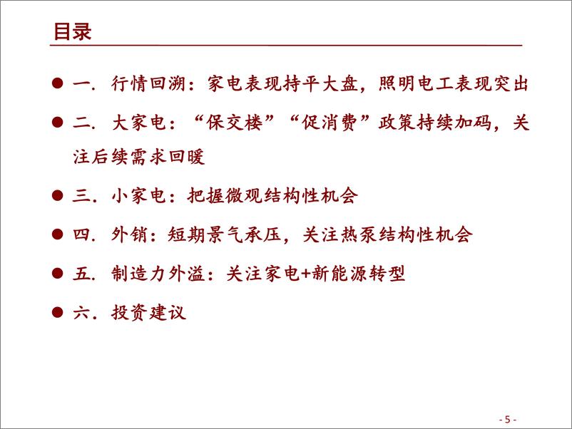 《家电行业2023年投资策略：家电三箭齐发，地产反转+消费复苏新能源转型-20221118-招商证券-69页》 - 第6页预览图