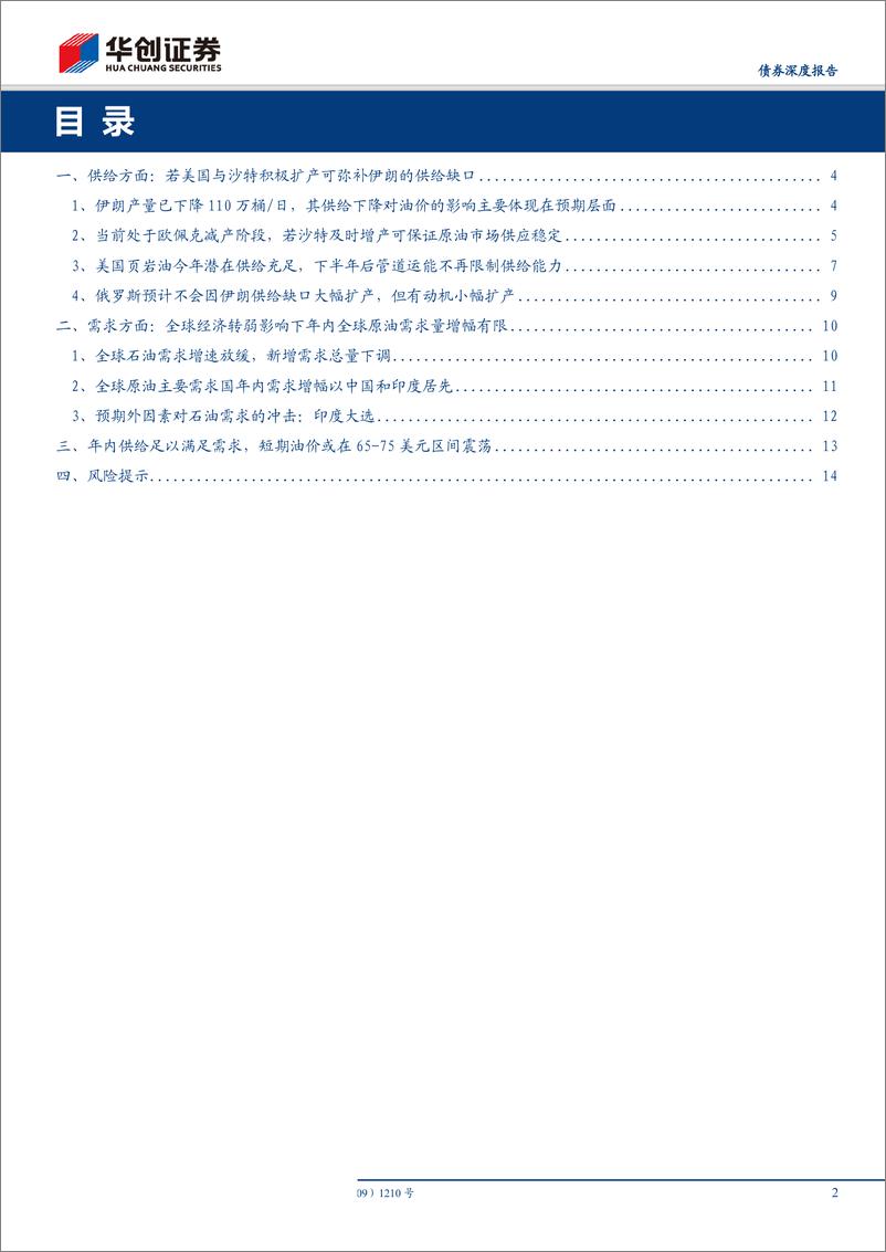 《债券深度报告：基于伊朗产量不断下降对供给影响的情景测算，原油真的存在供给缺口吗？-20190530-华创证券-17页》 - 第3页预览图