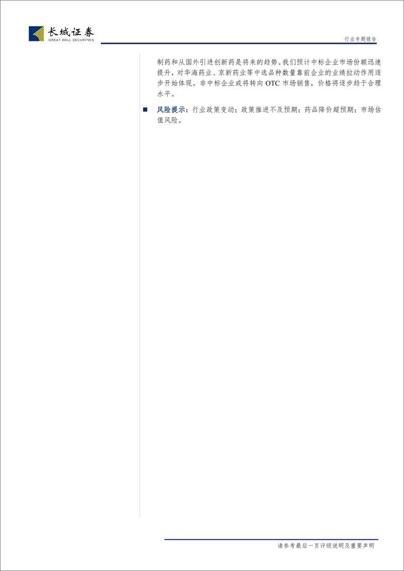 《医药行业2019年中报综述：拥抱政策红利，坚守创新和业绩主线-20190903-长城证券-24页》 - 第4页预览图