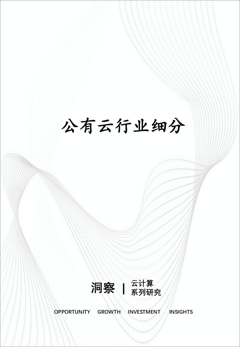 《2024年中国行业云公有云市场报告-10页》 - 第6页预览图