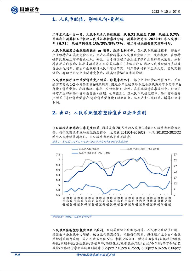 《轻工制造行业专题研究：人民币贬值，影响几何更新版-20221007-国盛证券-20页》 - 第5页预览图