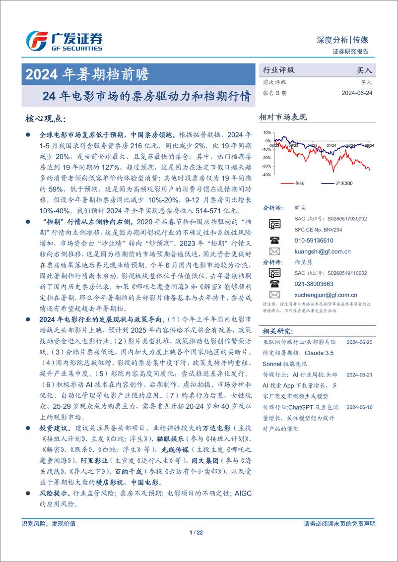 《传媒行业2024年暑期档前瞻：24年电影市场的票房驱动力和档期行情-240624-广发证券-22页》 - 第1页预览图