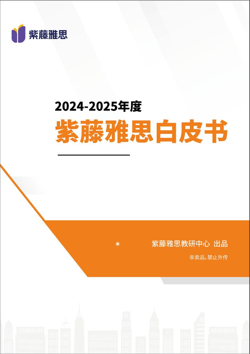 《2024-2025年度紫藤雅思白皮书-紫藤-47页》 - 第1页预览图