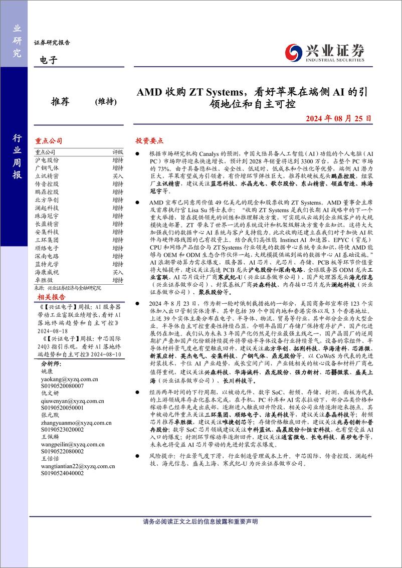 《电子行业：AMD收购ZT＋Systems，看好苹果在端侧AI的引领地位和自主可控-240825-兴业证券-10页》 - 第1页预览图