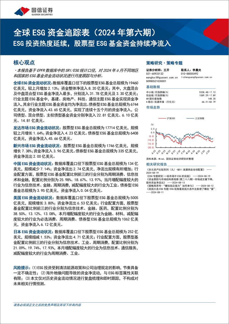 《全球ESG资金追踪表(2024年第六期)：ESG投资热度延续，股票型ESG基金资金持续净流入-240820-国信证券-22页》 - 第1页预览图