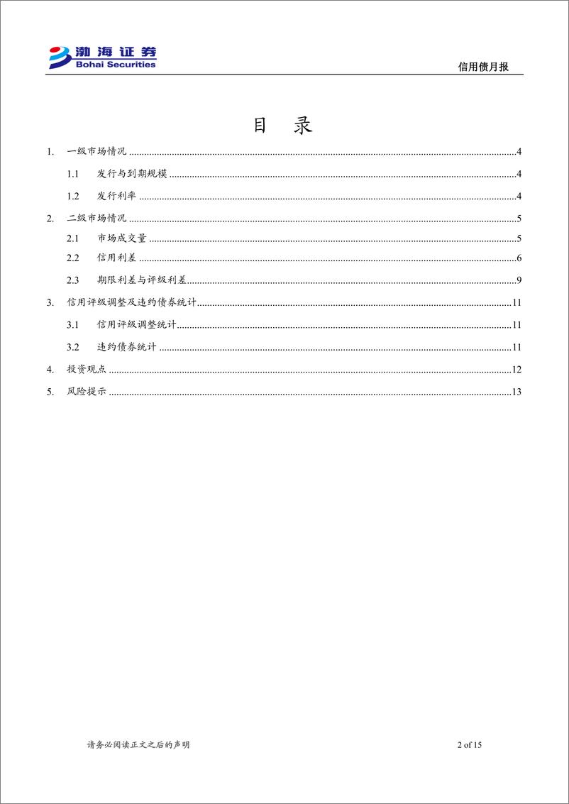 《信用债10月月报：调整后性价比提升，可继续关注高等级短债-241008-渤海证券-15页》 - 第2页预览图