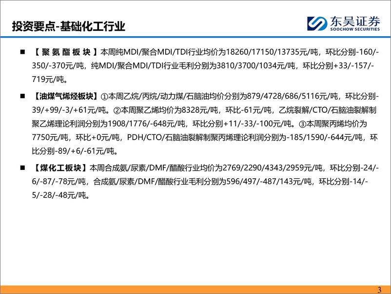 《能源化工行业：长丝企业延续涨价，美国乙烷价格持续下滑-240707-东吴证券-46页》 - 第3页预览图