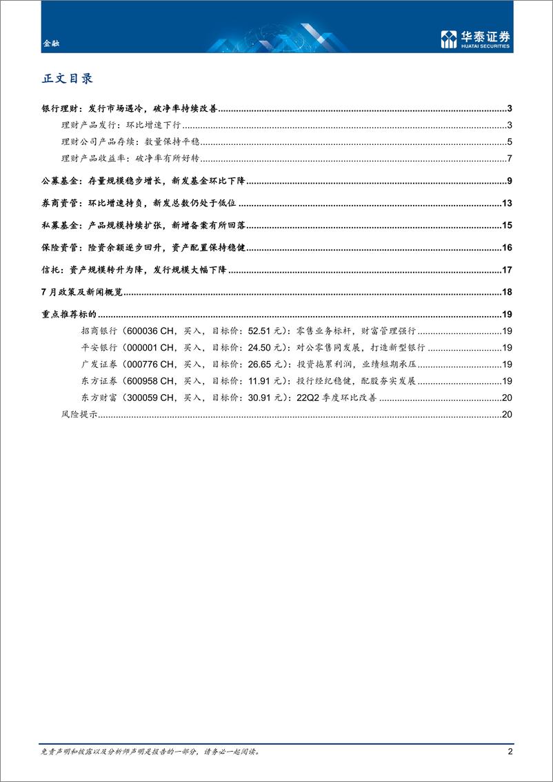 《金融行业月报：发行市场遇冷，破净比例改善-20220807-华泰证券-23页》 - 第3页预览图