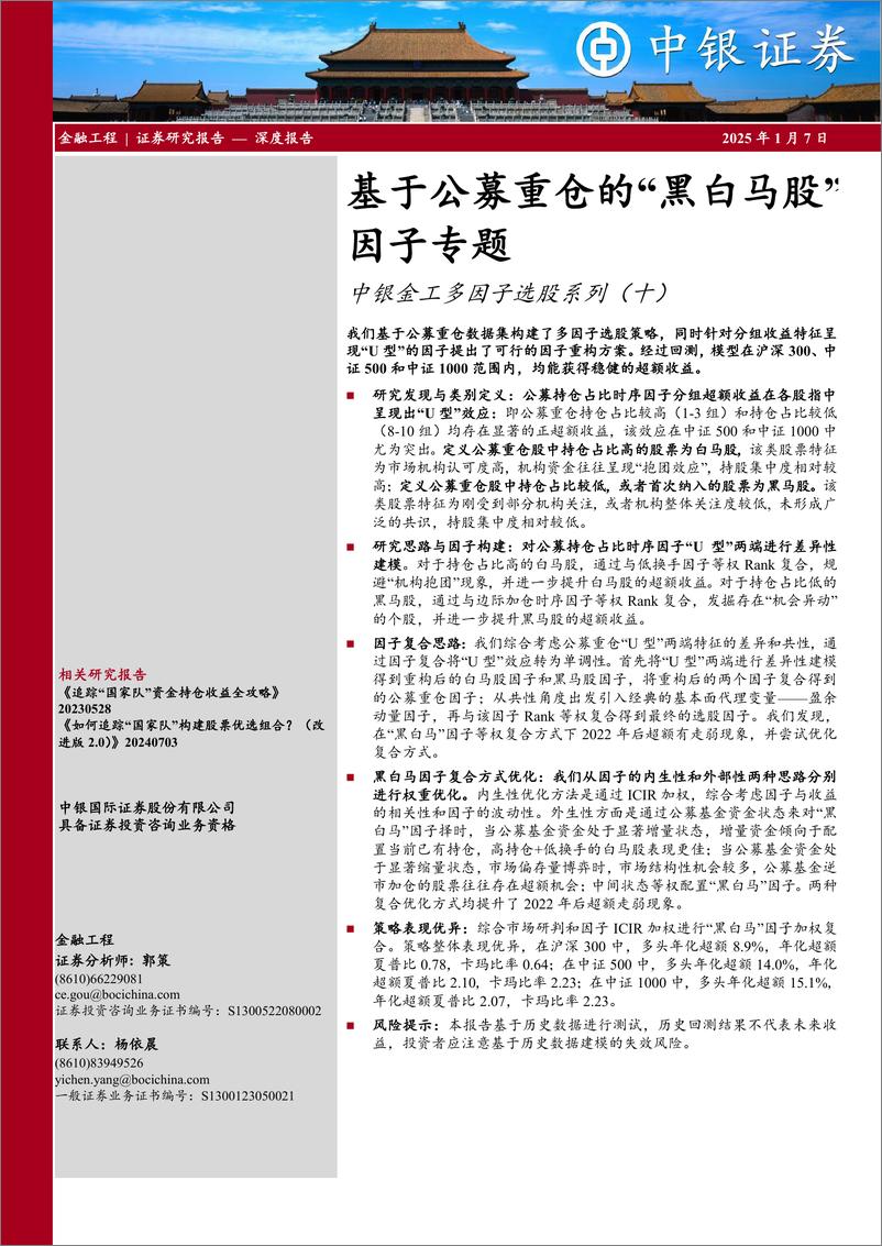 《中银金工多因子选股系列(十)：基于公募重仓的“黑白马股”因子专题-250107-中银证券-30页》 - 第1页预览图